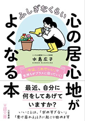 水島広子さん著『ふしぎなくらい心の居心地がよくなる本――「今は、これでいい」で気持ちがプラスに回っていく！』