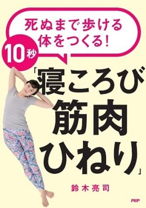 鈴木亮司さん著『死ぬまで歩ける体をつくる！10秒「寝ころび筋肉ひねり」』