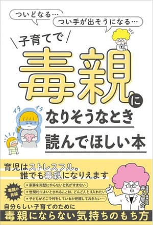井上智介さん著『子育てで毒親になりそうなとき読んでほしい本』