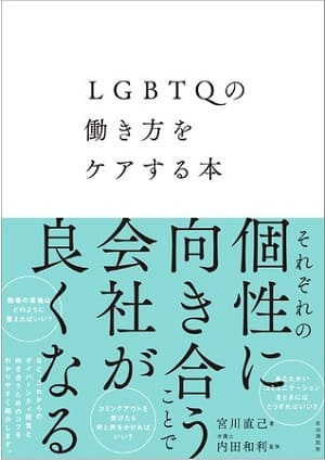 宮川直己さん著・内田和利さん監修『LGBTQの働き方をケアする本』