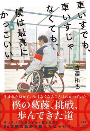 古澤拓也さん著『車いすでも、車いすじゃなくても、僕は最高にかっこいい。』