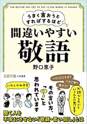 野口恵子さん著『うまく言おうとすればするほど間違いやすい「敬語」――その言い方、「?」と思われています』