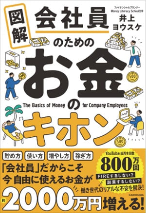 井上ヨウスケさん著『図解　会社員のためのお金のキホン』