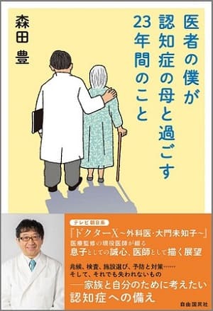 森田豊さん著『医者の僕が認知症の母と過ごす23年間のこと』