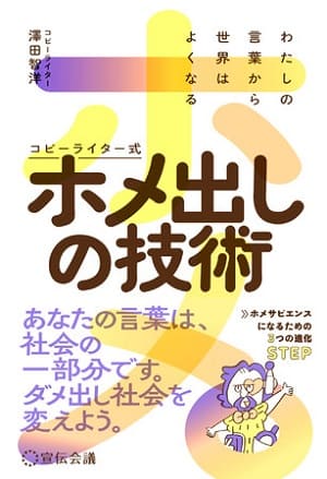 澤田智洋さん著『わたしの言葉から世界はよくなる　コピーライター式ホメ出しの技術』