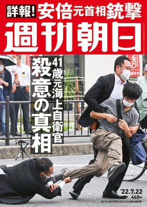 『週刊朝日』7月22日号　安倍晋三元首相銃撃事件を総力20ページで詳報！
