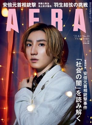『AERA』8月1日号　「SixTONES」京本大我さんが表紙に登場！
