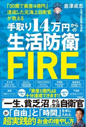 倉津貞志さん著『手取り14万円からの生活防衛FIRE』