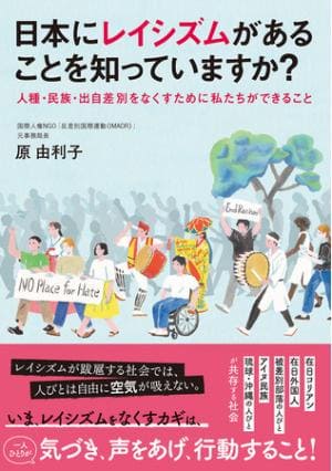 原由利子さん著『日本にレイシズムがあることを知っていますか？』