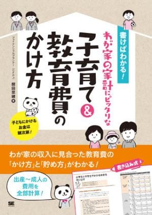 前田菜緒さん著『書けばわかる！わが家の家計にピッタリな子育て＆教育費のかけ方』