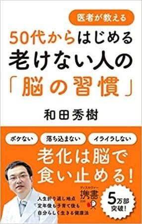 和田秀樹さん著『医者が教える 50代からはじめる老けない人の「脳の習慣」』
