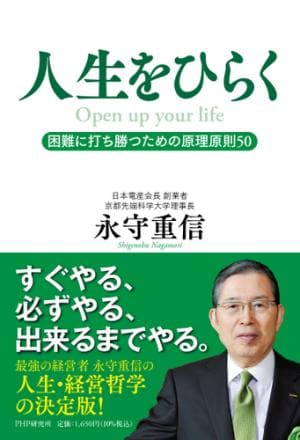 永守重信さん著『人生をひらく――困難に打ち勝つための原理原則50』
