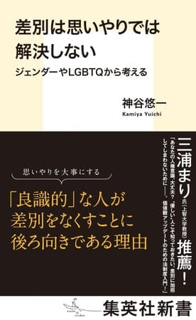 神谷悠一さん著『差別は思いやりでは解決しない　ジェンダーやLGBTQから考える』