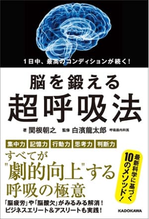 関根朝之さん著・白濱龍太郎さん監修『1日中、最高のコンディションが続く！ 脳を鍛える超呼吸法』