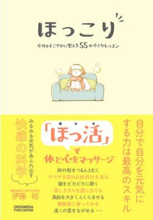 伊藤裕さん著『ほっこり　心身をすこやかに整える55の小さなレッスン』