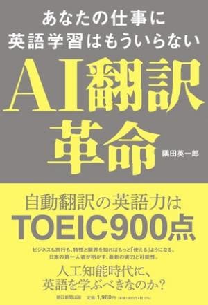 隅田英一郎さん著『AI翻訳革命　―あなたの仕事に英語学習はもういらない―』