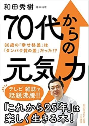 和田秀樹さん著『70代からの元気力――80歳の「幸せ格差」は「タンパク質の差」だった！？』