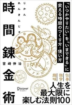 宮崎伸治さん著『時間錬金術　「いつかやりたい」を「いまできる」に変える時間のつくり方・使い方』