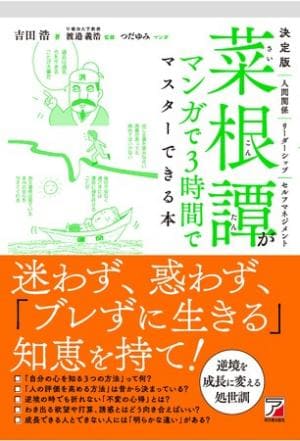 吉田浩さん著『決定版　菜根譚がマンガで3時間でマスターできる本』（監修：渡邉義浩さん）