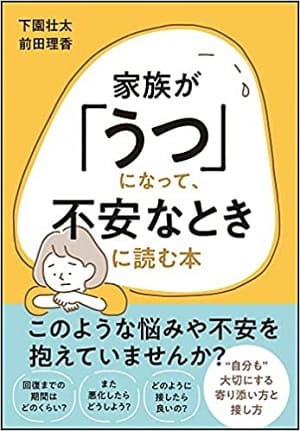 下園壮太さん・前田理香さん著『家族が｢うつ｣になって､不安なときに読む本』
