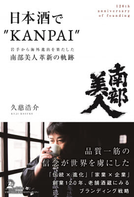 久慈浩介さん著『日本酒で“KANPAI”　岩手から海外進出を果たした「南部美人」革新の軌跡』