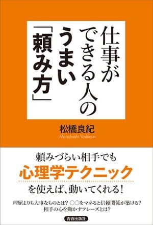松橋良紀さん著『仕事ができる人のうまい「頼み方」』