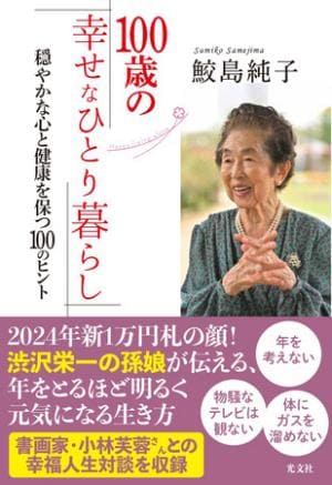 鮫島純子さん著『100歳の幸せなひとり暮らし～穏やかな心と健康を保つ100のヒント』