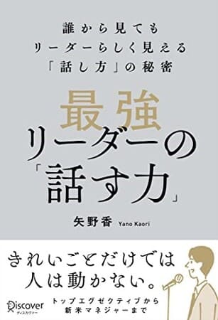 矢野香さん著『最強リーダーの「話す力」』