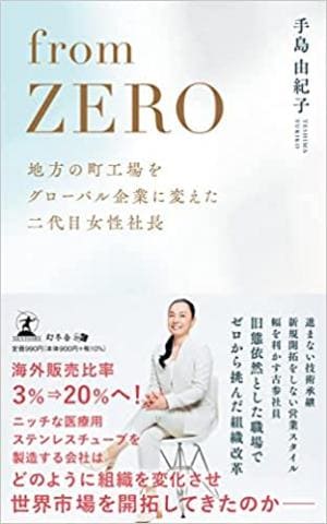 手島由紀子さん著『From ZERO 地方の町工場をグローバル企業に変えた二代目女性社長』