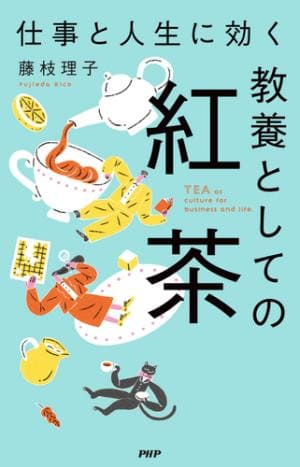 藤枝理子さん著『仕事と人生に効く 教養としての紅茶』