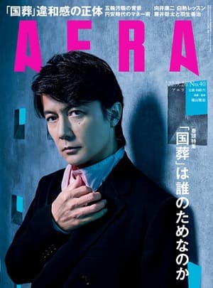 『AERA』9月26日号　福山雅治さんが表紙に登場！