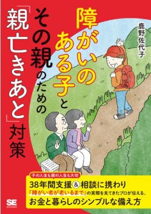 鹿野佐代子さん著『障がいのある子とその親のための「親亡きあと」対策』