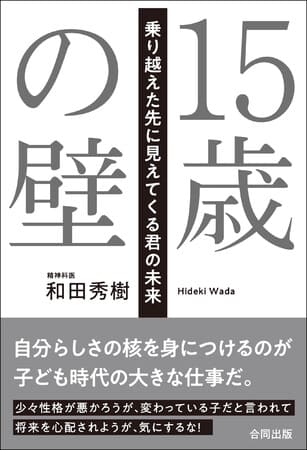 和田秀樹さん著『15歳の壁　乗り越えた先に見えてくる君の未来』