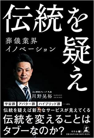 川野晃裕さん著『伝統を疑え　葬儀業界イノベーション』