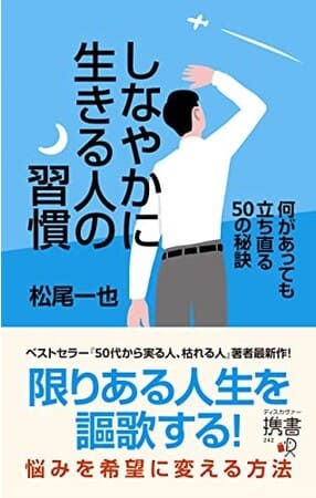 松尾一也さん著『しなやかに生きる人の習慣　何があっても立ち直る50の秘訣』