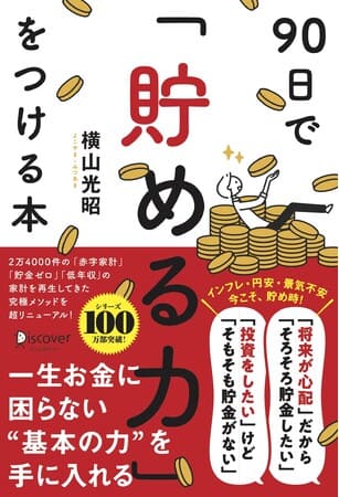 横山光昭さん著『90日で「貯める力」をつける本』