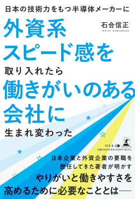 石合信正さん著『日本の技術力をもつ半導体メーカーに外資系スピード感を取り入れたら働きがいのある会社に生まれ変わった』
