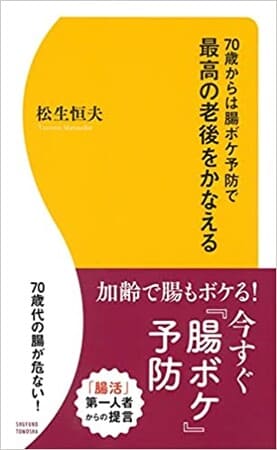 松生恒夫さん著『70歳からは腸ボケ予防で最高の老後をかなえる』