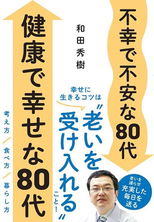 和田秀樹さん著『不幸で不安な80代　健康で幸せな80代』