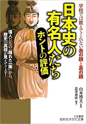 山本博文さん監修『日本史の有名人たち ホントの評価』（編著：造事務所）