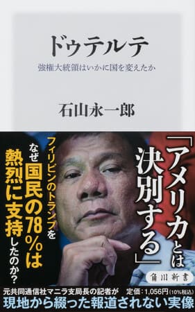 石山永一郎さん著『ドゥテルテ 強権大統領はいかに国を変えたか』