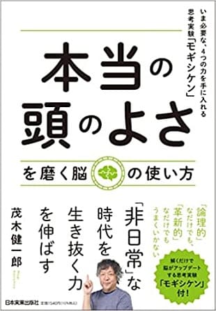 茂木健一郎さん著『「本当の頭のよさ」を磨く脳の使い方　いま必要な、4つの力を手に入れる思考実験「モギシケン」』