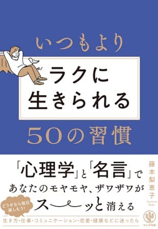 藤本梨恵子さん著『いつもよりラクに生きられる50の習慣』