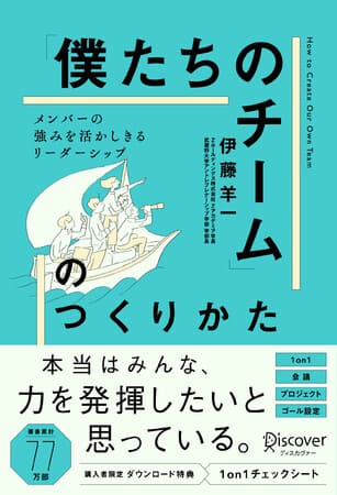 伊藤羊一さん著『「僕たちのチーム」のつくりかた　メンバーの強みを活かしきるリーダーシップ』