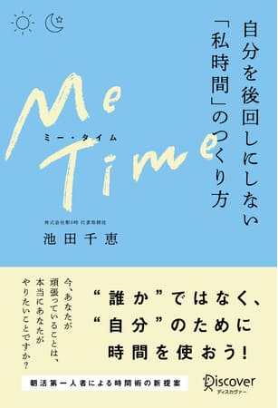 池田千恵さん著『ME TIME　自分を後回しにしない「私時間」のつくり方』