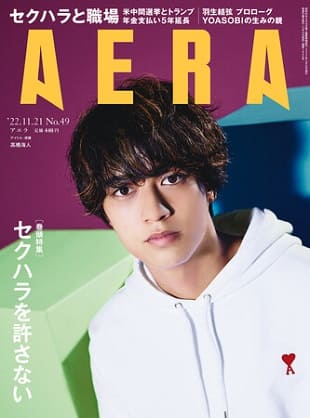 『AERA』11月21日号　King&Prince髙橋海人さんが表紙に登場！