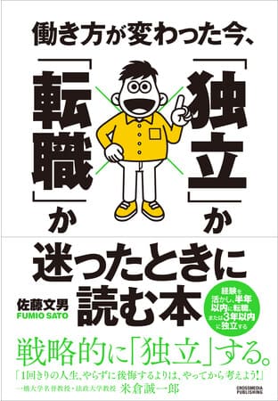 佐藤文男さん著『働き方が変わった今、「独立」か「転職」か迷ったときに読む本』
