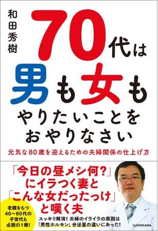 和田秀樹さん著『70代は男も女もやりたいことをおやりなさい』