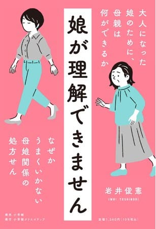 岩井俊憲さん著『娘が理解できません　大人になった娘のために、母親は何ができるか』