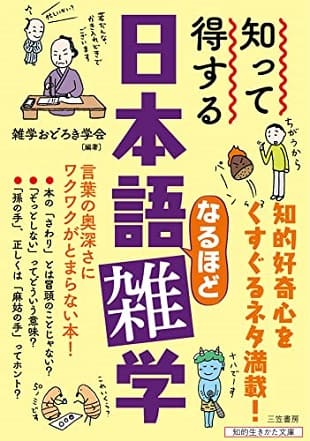 『知って得する 日本語なるほど雑学――言葉の奥深さにワクワクがとまらない本！』（著：雑学おどろき学会）